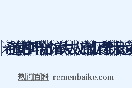希道使君弭节合沙馆奉太夫人游鼓山乃蒙封示近义词是什么意思的图片